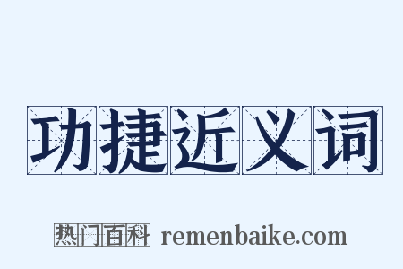 功捷近义词是什么意思的图片